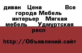 диван › Цена ­ 9 900 - Все города Мебель, интерьер » Мягкая мебель   . Удмуртская респ.